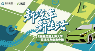 E直播“高校行”：上海大学站完美收官，新营销助力新汽车